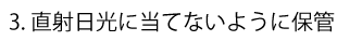 直射日光に当てないように保管