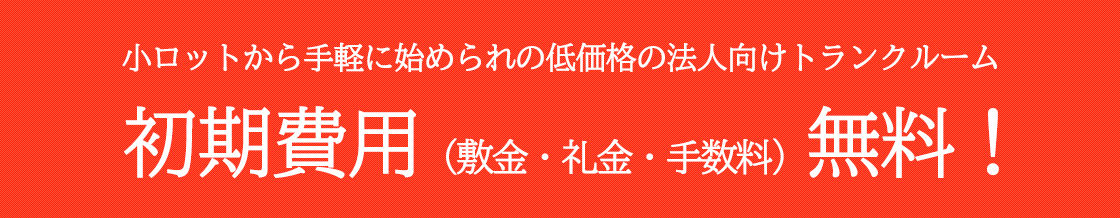 小ロットから手軽に始められの低価格の法人向けトランクルーム、初期費用（敷金・礼金・手数料）無料！